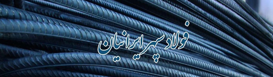 فولاد سپهر ایرانیان